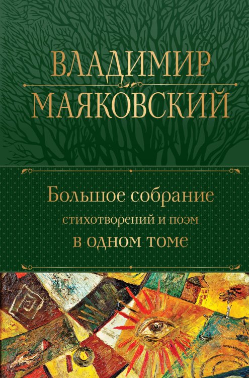 Большое собрание стихотворений и поэм в одном томе