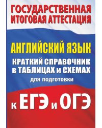 Английский язык. Краткий справочник в таблицах и схемах для подготовки к ЕГЭ и ОГЭ