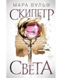 Египетские хроники. Скипетр света (#1)