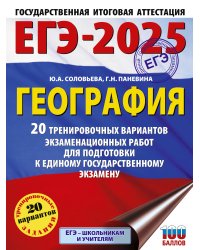 ЕГЭ-2025. География. 20 тренировочных вариантов экзаменационных работ для подготовки к единому государственному экзамену