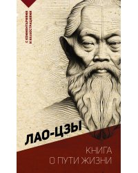 Книга о пути жизни. С комментариями и иллюстрациями