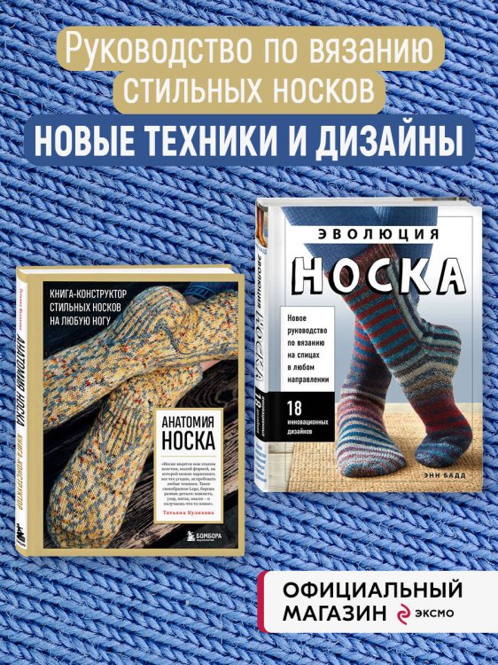 Комплект книг: Искусство вязания носков (ИК)