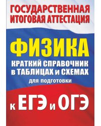 Физика. Краткий справочник в таблицах и схемах для подготовки к ЕГЭ и ОГЭ