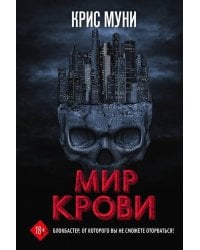 Мир крови