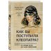 Как бы поступила Клеопатра? Как великие женщины решали ежедневные проблемы: от Фриды Кало до Анны Ахматовой