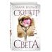 Египетские хроники. Скипетр света (#1)