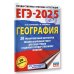 ЕГЭ-2025. География. 20 тренировочных вариантов экзаменационных работ для подготовки к единому государственному экзамену