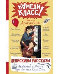 Денискины рассказы. Любимые истории про Дениса Кораблева