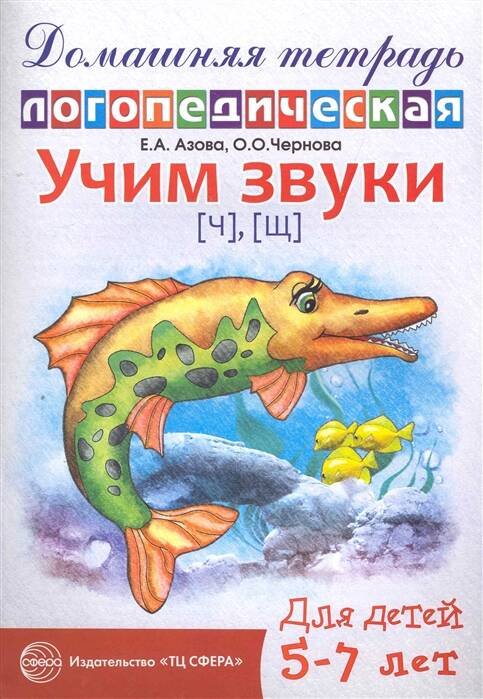 Домашняя логопедическая тетрадь: Учим звуки [ч], [щ]. Для детей 5?7 лет / Азова Е.А., Чернова О.О.