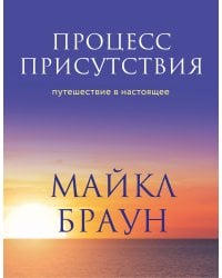 Процесс присутствия. Путешествие в настоящее