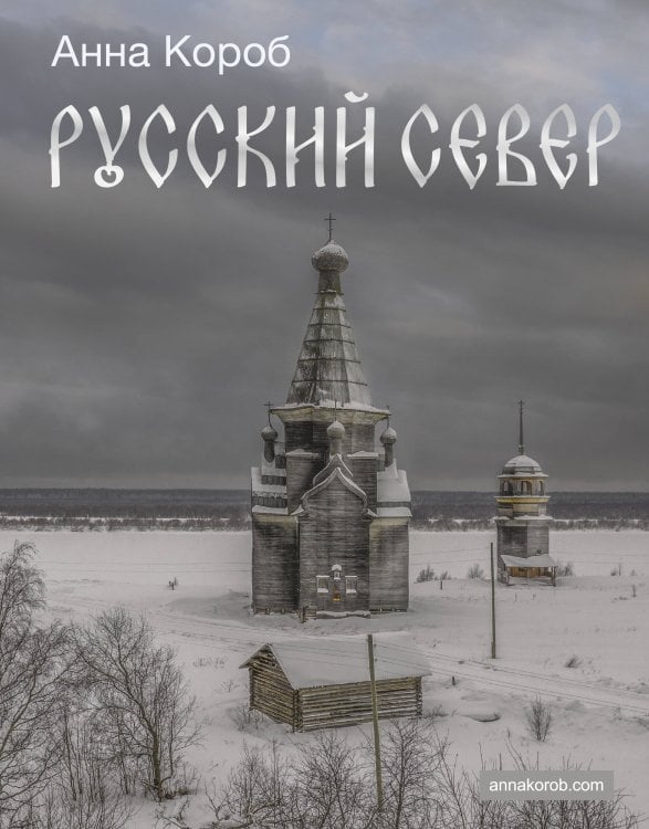 Русский Север