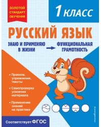 Русский язык. Функциональная грамотность. 1 класс