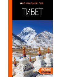 Тибет: путеводитель