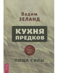 Кухня предков. Пища силы