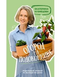 Огород на подоконнике. Идеальный урожай не выходя из дома