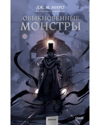 Обыкновенные монстры