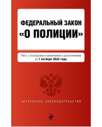 ФЗ "О полиции". В ред. на 01.10.24 / ФЗ №3-ФЗ