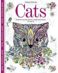 Cats­7. Очаровательные котята. Творческая раскраска