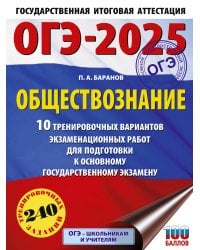 ОГЭ-2025. Обществознание. 10 тренировочных вариантов экзаменационных работ для подготовки к ОГЭ