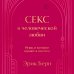 Секс в человеческой любви. Игры, в которые играют в постели. Подарочное издание (закрашенный обрез, лента-ляссе, тиснение, дизайнерская отделка)