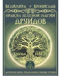 Оракул Зеленой магии друидов: магические щиты, предсказания и помощь тотемов. Колода Авен