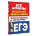 Все формулы: математика, физика, химия. Экспресс-справочник для подготовки к ЕГЭ