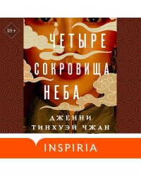 Четыре сокровища неба