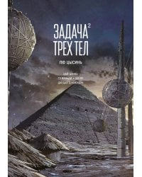 Задача трех тел. Книга 2