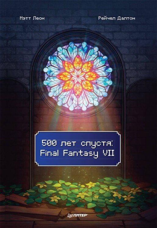 500 лет спустя: Final Fantasy VII