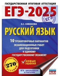 ЕГЭ-2025. Русский язык. 10 тренировочных вариантов экзаменационных работ для подготовки к ЕГЭ