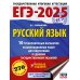 ЕГЭ-2025. Русский язык. 10 тренировочных вариантов экзаменационных работ для подготовки к ЕГЭ