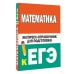 Математика. Экспресс-справочник для подготовки к ЕГЭ