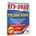 ЕГЭ-2025. Русский язык. 10 тренировочных вариантов экзаменационных работ для подготовки к ЕГЭ