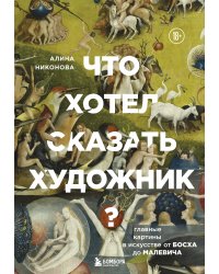 Что хотел сказать художник? Главные картины в искусстве от Босха до Малевича (новое оформление)