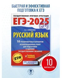 ЕГЭ-2025. Русский язык. 10 тренировочных вариантов экзаменационных работ для подготовки к ЕГЭ