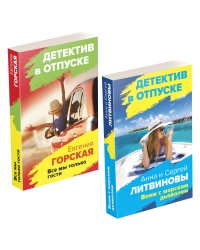 Комплект Расследования на отдыхе. Вояж с морским дьяволом+Все мы только гости