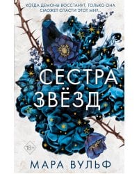 Сёстры-ведьмы. Сестра звёзд (#1)