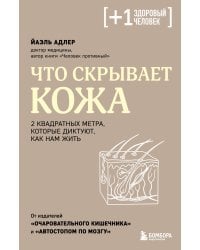 Что скрывает кожа. 2 квадратных метра, которые диктуют, как нам жить