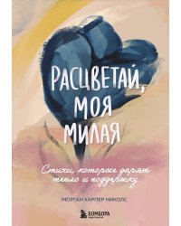 Расцветай, моя милая. Cтихи, которые дарят тепло и поддержку