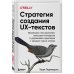 Стратегия создания UX-текстов. Вовлекаем пользователей, повышаем конверсию и удерживаем аудиторию с каждым новым словом