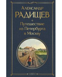 Путешествие из Петербурга в Москву