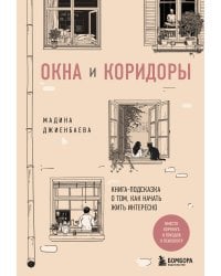 Окна и коридоры. Книга-подсказка о том, как начать жить интересно