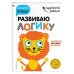 Развиваю логику: для детей 3-4 лет (с наклейками)