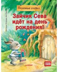 Зайчик Сева идёт на день рождения! Полезные сказки (Обложка)