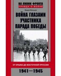 Война глазами участника парада Победы