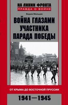 Война глазами участника парада Победы