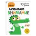 Развиваю внимание: для детей 3-4 лет (с наклейками)