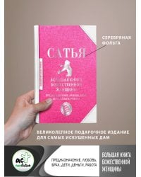 Большая книга божественной женщины. Предназначение, любовь, брак, дети, деньги, работа