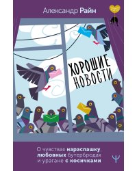 Хорошие новости. О чувствах нараспашку, любовных бутербродах и урагане с косичками