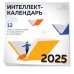 12 главных бестселлеров по саморазвитию в инфографике. Настенный интеллект-календарь на 2025 год (300х300)